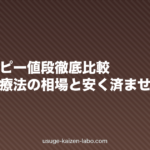 メソセラピー値段徹底比較|頭皮注入療法の相場と安く済ませる方法【2026年版】