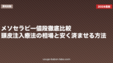 メソセラピー値段徹底比較｜頭皮注入療法の相場と安く済ませる方法【2026年版】
