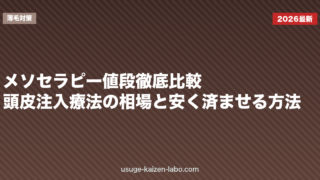 メソセラピー値段徹底比較｜頭皮注入療法の相場と安く済ませる方法【2026年版】