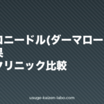 マイクロニードル(ダーマローラー)の薄毛効果｜自宅・クリニック比較