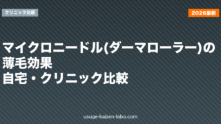 マイクロニードル(ダーマローラー)の薄毛効果｜自宅・クリニック比較