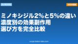 ミノキシジル2%と5%の違い｜濃度別の効果・副作用・選び方を完全比較