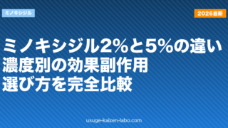 ミノキシジル2%と5%の違い｜濃度別の効果・副作用・選び方を完全比較