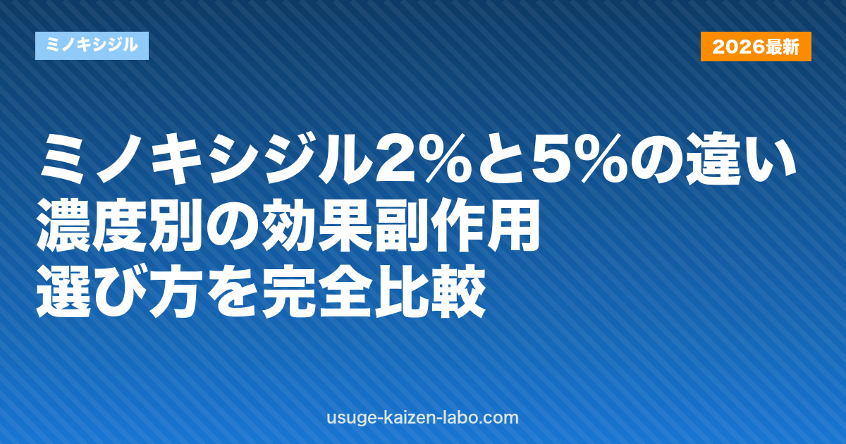 ミノキシジル2%と5%の違い｜濃度別の効果・副作用・選び方を完全比較