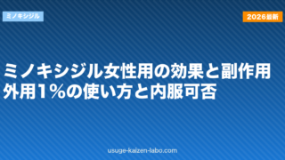 ミノキシジル女性用の効果と副作用｜外用1%の使い方と内服可否【2026年版】
