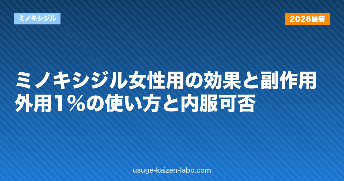 ミノキシジル女性用の効果と副作用｜外用1%の使い方と内服可否【2026年版】