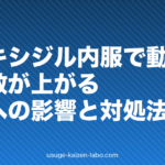 ミノキシジル内服で動悸・心拍数が上がる？心臓への影響と対処法