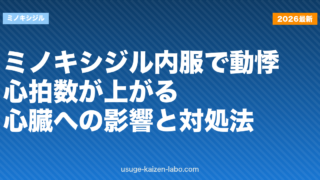 ミノキシジル内服で動悸・心拍数が上がる？心臓への影響と対処法