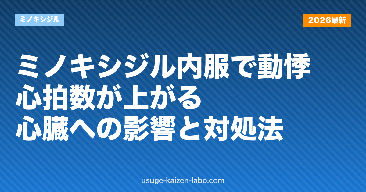 ミノキシジル内服で動悸・心拍数が上がる？心臓への影響と対処法