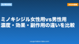 ミノキシジル女性用vs男性用|濃度・効果・副作用の違いを比較【2026年版】