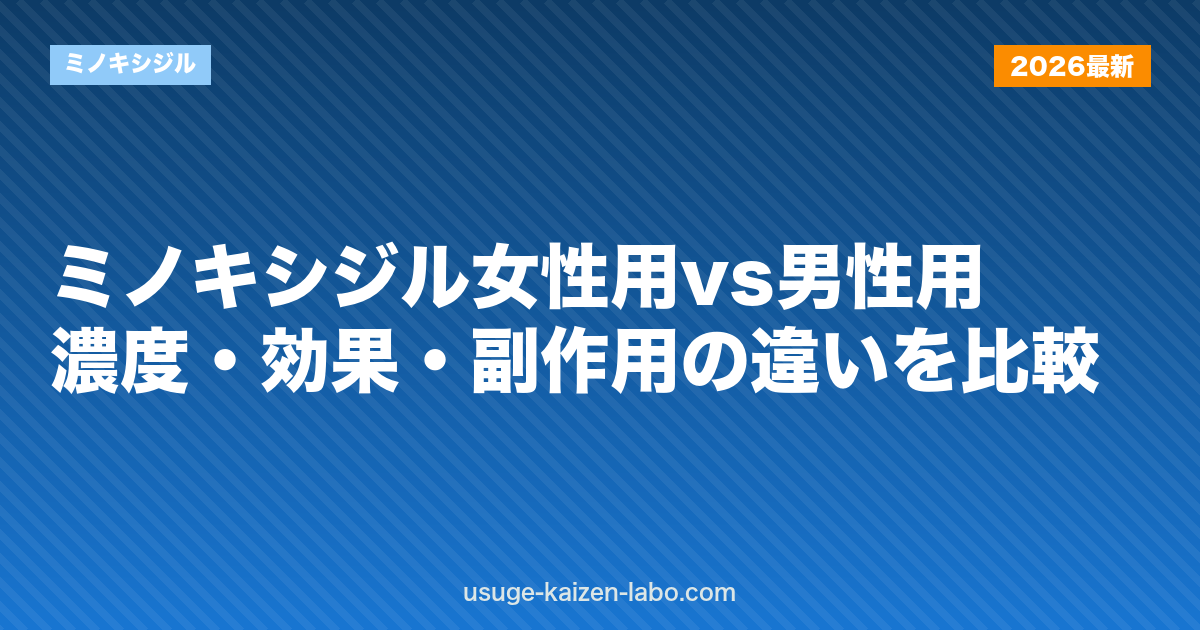 ミノキシジル女性用vs男性用|濃度・効果・副作用の違いを比較【2026年版】