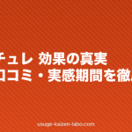マイナチュレ 効果の真実|成分・口コミ・実感期間を徹底検証【2026年】