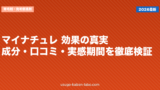 マイナチュレ 効果の真実｜成分・口コミ・実感期間を徹底検証【2026年】