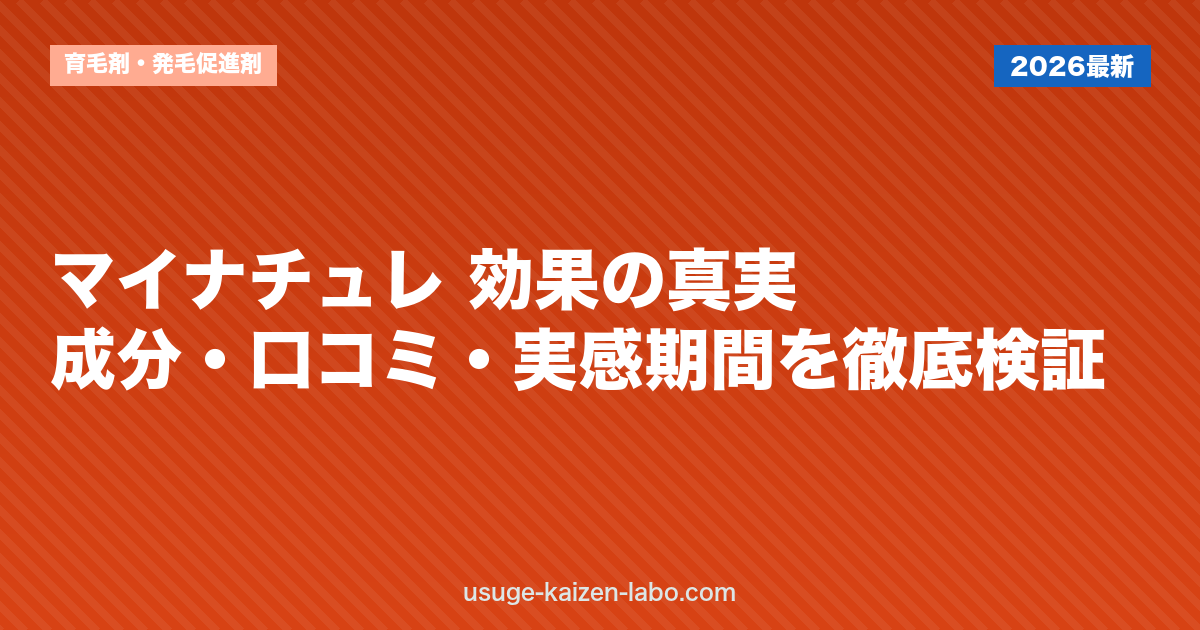 マイナチュレ 効果の真実｜成分・口コミ・実感期間を徹底検証【2026年】