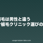 女性の植毛は男性と違う？女性向け植毛クリニック選びの注意点