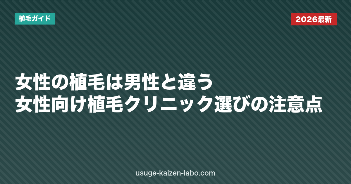 女性の植毛は男性と違う？女性向け植毛クリニック選びの注意点