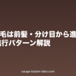 女性の薄毛は前髪・分け目から進行する｜FAGA進行パターン解説