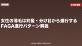 女性の薄毛は前髪・分け目から進行する｜FAGA進行パターン解説
