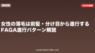 女性の薄毛は前髪・分け目から進行する｜FAGA進行パターン解説
