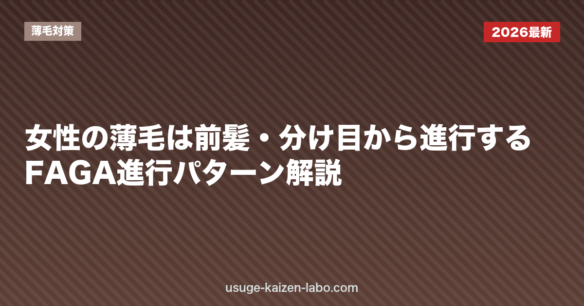 女性の薄毛は前髪・分け目から進行する｜FAGA進行パターン解説