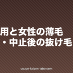 ピル服用と女性の薄毛|服用中・中止後の抜け毛と対処