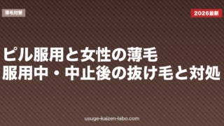 ピル服用と女性の薄毛｜服用中・中止後の抜け毛と対処