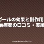 パントガールの効果と副作用|FAGA治療薬の口コミ・実績データ【2026年版】