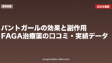 パントガールの効果と副作用|FAGA治療薬の口コミ・実績データ【2026年版】
