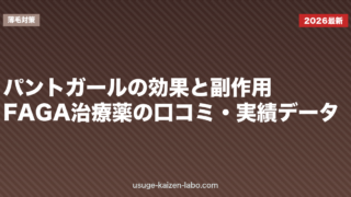 パントガールの効果と副作用|FAGA治療薬の口コミ・実績データ【2026年版】