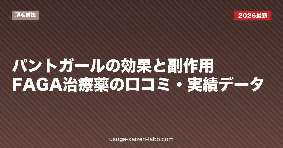 パントガールの効果と副作用|FAGA治療薬の口コミ・実績データ【2026年版】