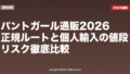 パントガール通販2026｜正規ルートと個人輸入の値段・リスク徹底比較