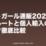 パントガール通販2026｜正規ルートと個人輸入の値段・リスク徹底比較