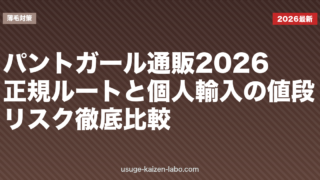 パントガール通販2026｜正規ルートと個人輸入の値段・リスク徹底比較