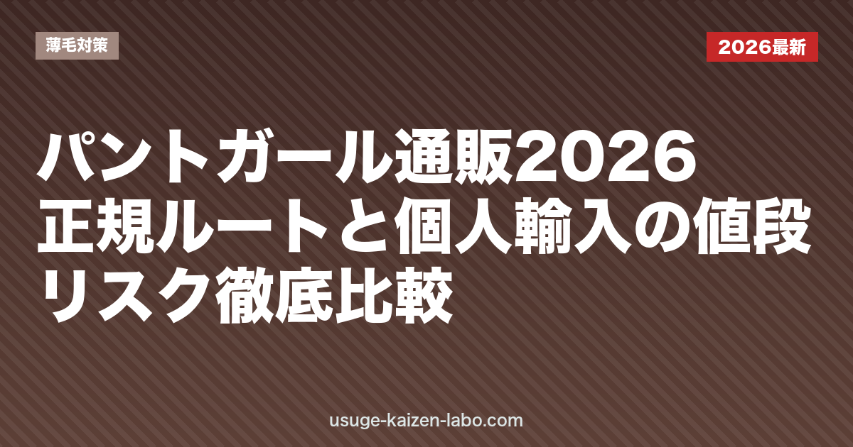 パントガール通販2026｜正規ルートと個人輸入の値段・リスク徹底比較