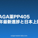 次世代AGA薬PP405｜2026年最新進捗と日本上陸予測