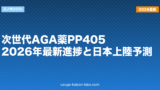 次世代AGA薬PP405｜2026年最新進捗と日本上陸予測