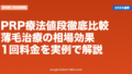 PRP療法値段徹底比較|薄毛治療の相場・効果・1回料金を実例で解説【2026年版】