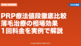 PRP療法値段徹底比較｜薄毛治療の相場・効果・1回料金を実例で解説【2026年版】