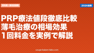 PRP療法値段徹底比較｜薄毛治療の相場・効果・1回料金を実例で解説【2026年版】