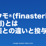リョウモ®(finasteride新規製剤)とは|従来薬との違いと投与法