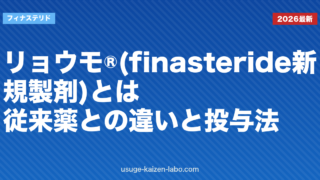 リョウモ®(finasteride新規製剤)とは｜従来薬との違いと投与法