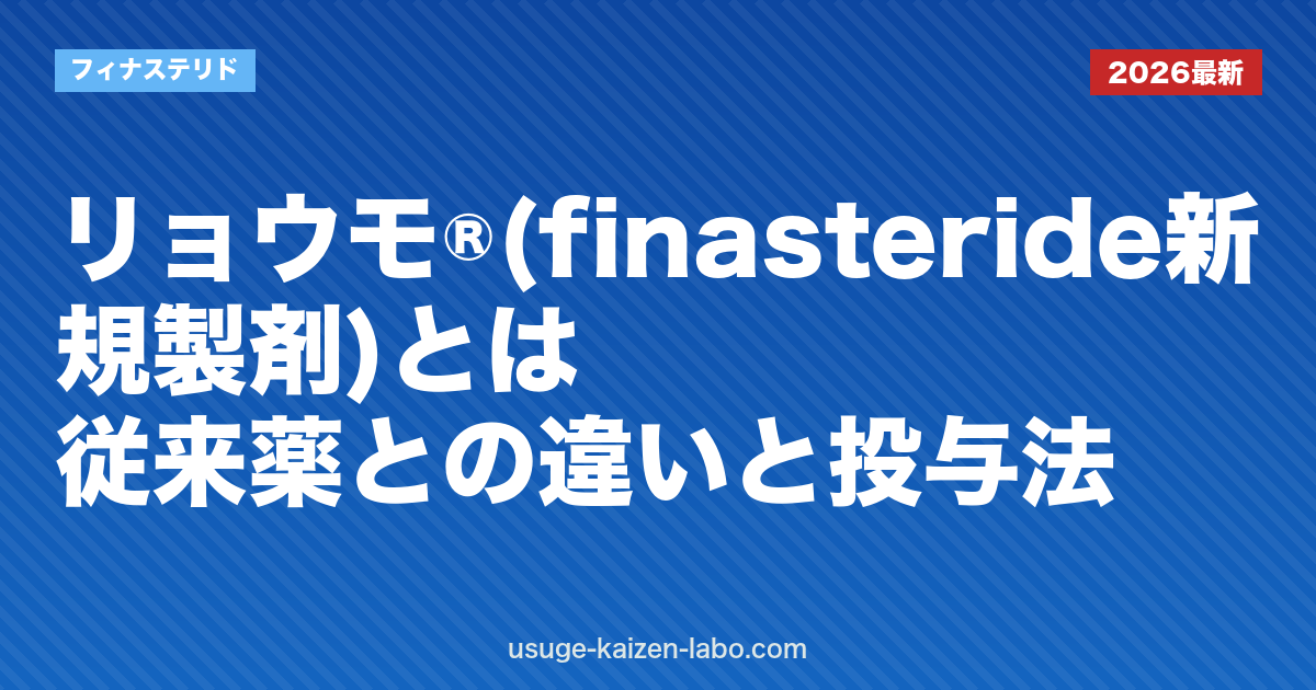 リョウモ®(finasteride新規製剤)とは｜従来薬との違いと投与法