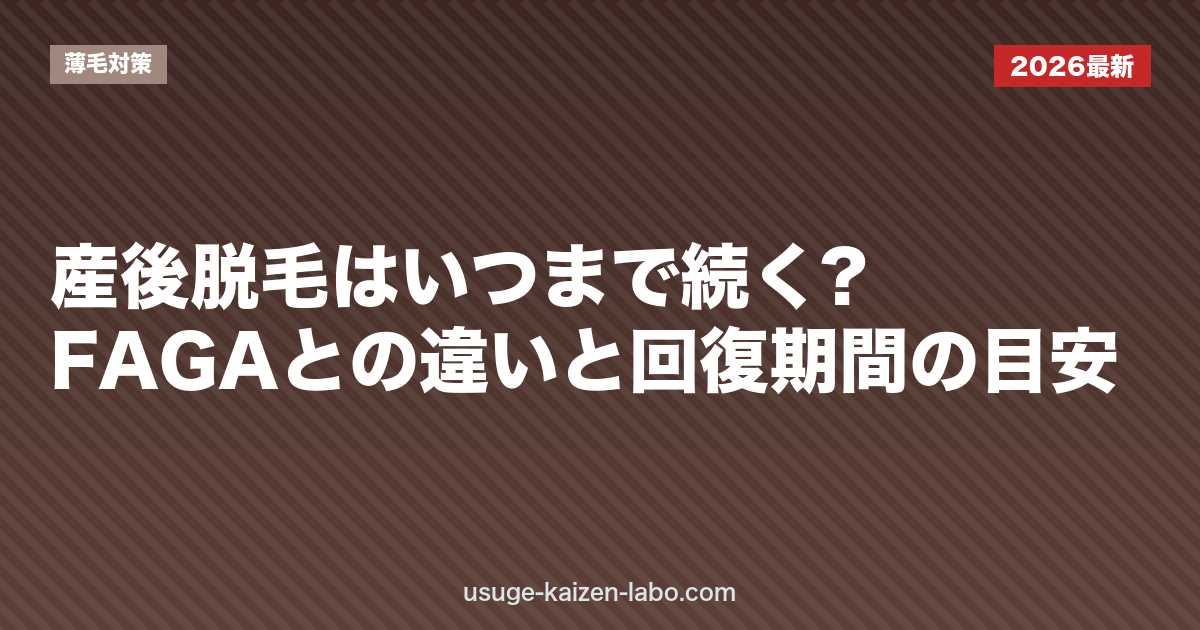 産後脱毛はいつまで続く?|FAGAとの違いと回復期間の目安【2026年版】