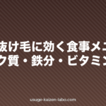 産後の抜け毛に効く食事メニュー｜タンパク質・鉄分・ビタミン