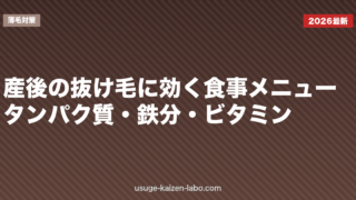 産後の抜け毛に効く食事メニュー｜タンパク質・鉄分・ビタミン