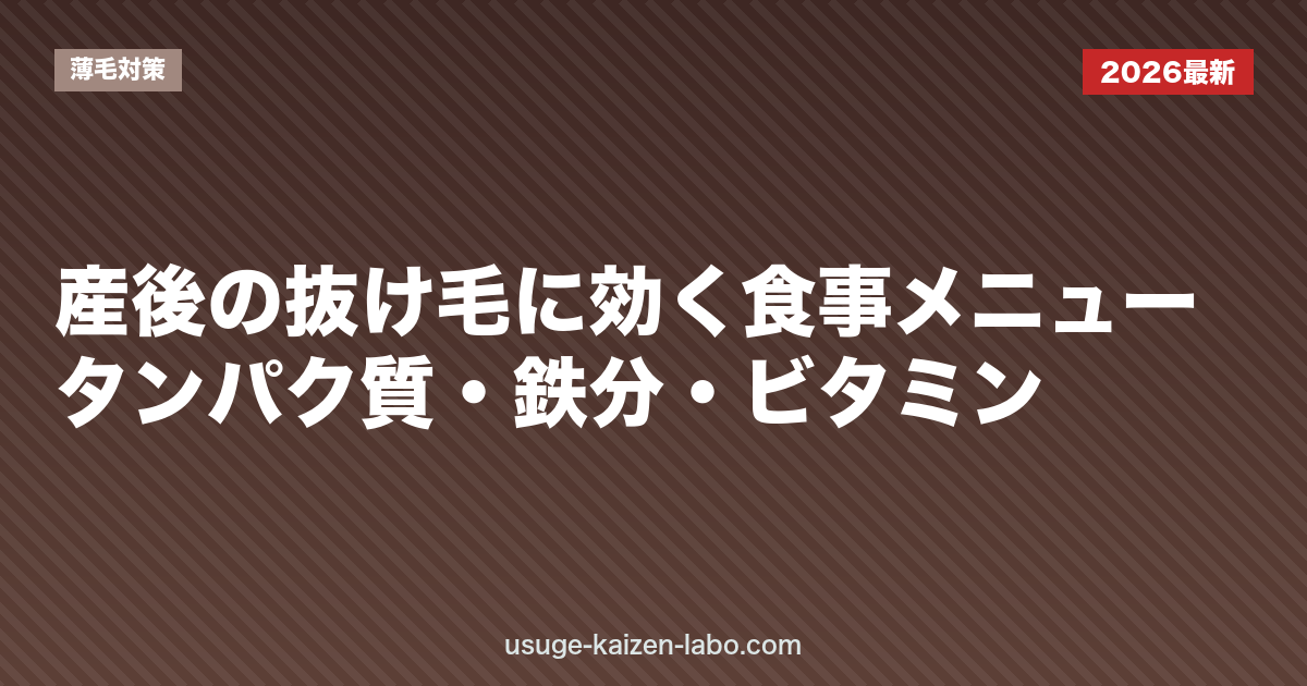 産後の抜け毛に効く食事メニュー｜タンパク質・鉄分・ビタミン