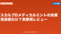 スカルプDメディカルミントの効果｜清涼感だけ？実使用レビュー