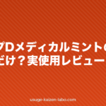 スカルプDメディカルミントの効果｜清涼感だけ？実使用レビュー