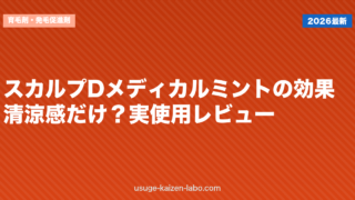 スカルプDメディカルミントの効果｜清涼感だけ？実使用レビュー