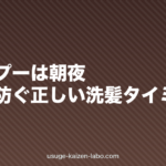 シャンプーは朝?夜?薄毛を防ぐ正しい洗髪タイミング